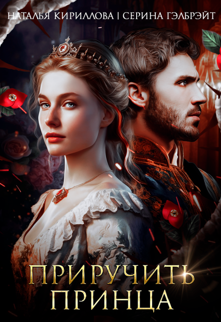 Приручить принца Серина Гэлбрэйт