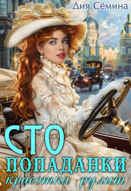 С.Т.О. попаданки. Красотка рулит Дия Сёмина