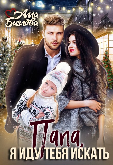 Папа, я иду тебя искать! Алла Биглова