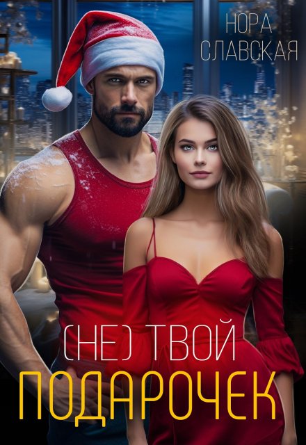 (не) Твой подарочек Нора Славская