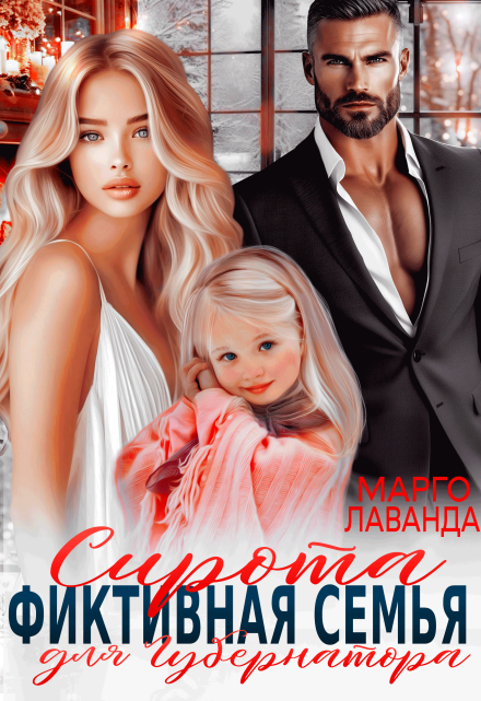 Сирота. Фиктивная семья для губернатора Марго Лаванда