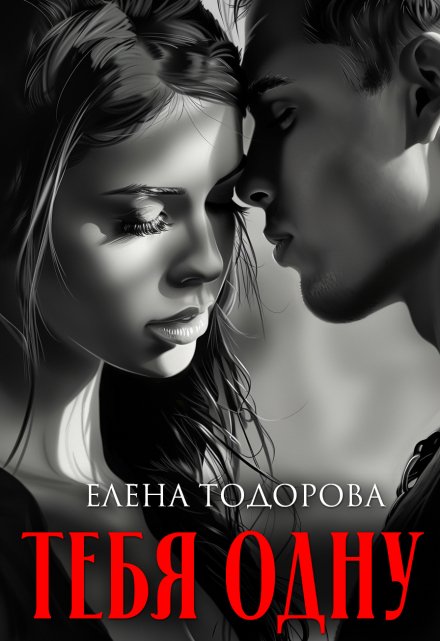 Тебя одну Елена Тодорова