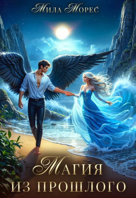 Магия из прошлого Мила Морес