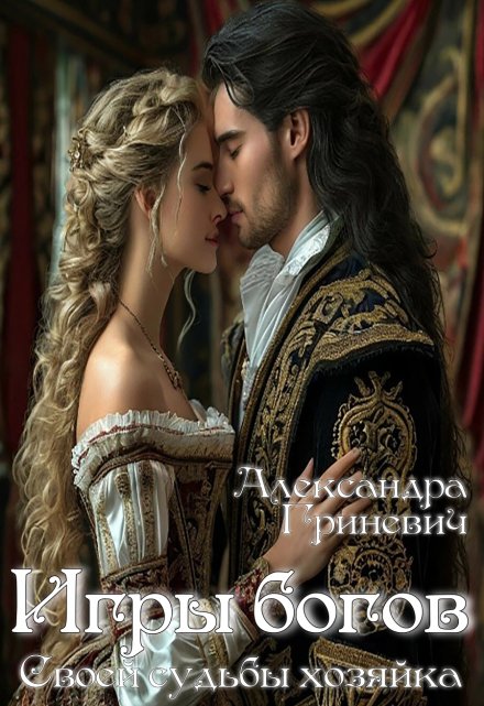 Игры богов. Своей судьбы хозяйка. Александра Гриневич