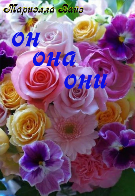 Он. Она. Они… Мариэлла Вайз