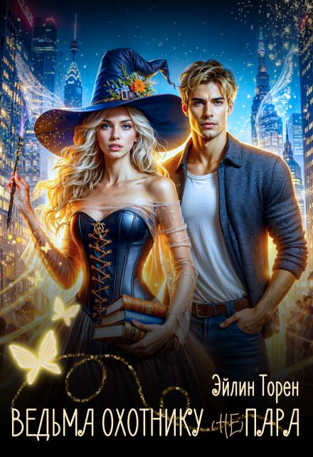 Ведьма охотнику (не) пара Эйлин Торен