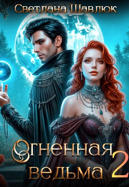 Огненная ведьма-2. В поисках дракона Светлана Шавлюк