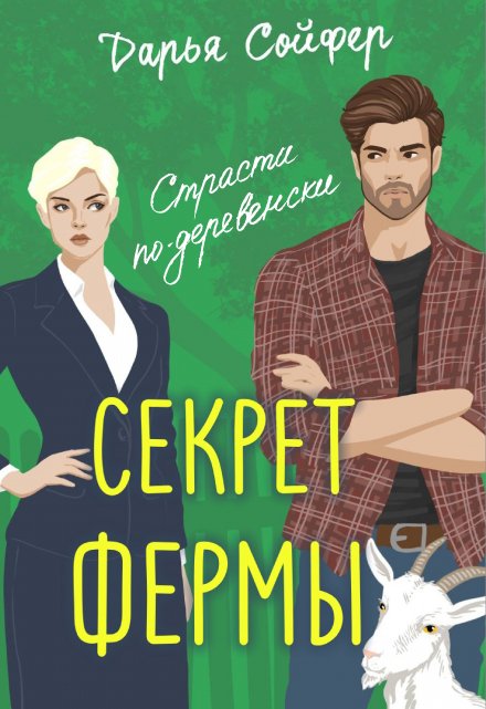 Секрет фермы Дарья Сойфер