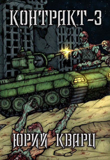 Контракт — 3 Юрий Кварц