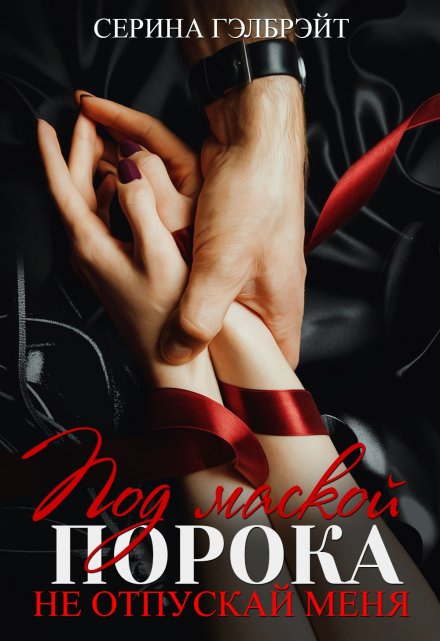 Под маской порока. Не отпускай меня Серина Гэлбрэйт