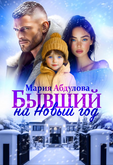 Бывший на Новый год Мария Абдулова