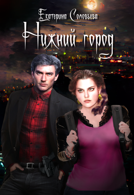 Нижний город Екатерина Соловьёва