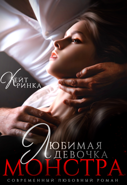 Любимая девочка Монстра Кейт Ринка
