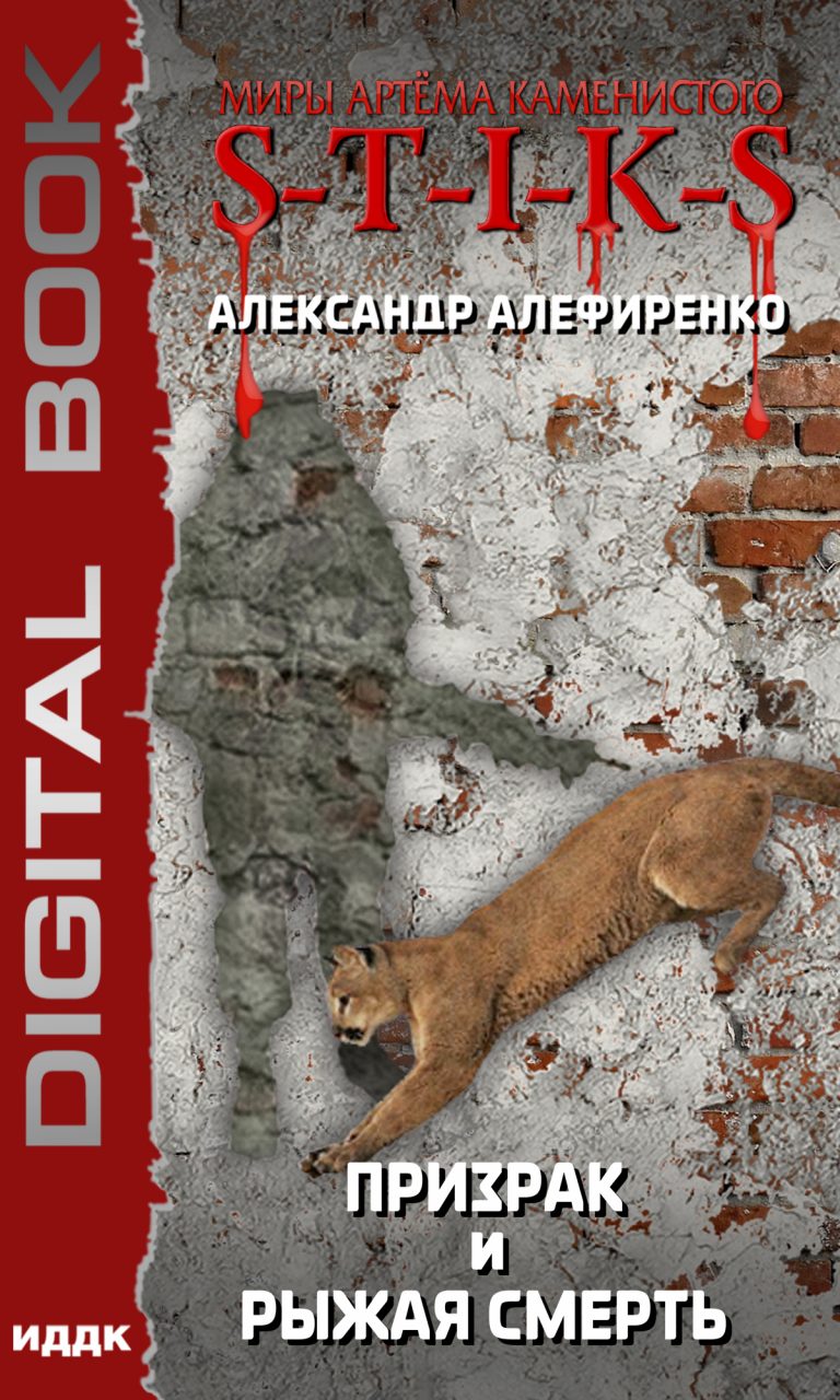 Миры Артёма Каменистого. S-T-I-K-S. Призрак и Рыжая смерть ИДДК