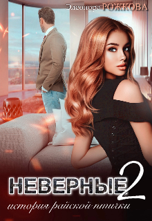 Неверные 2 Элеонора Рожкова