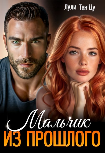 Мальчик из прошлого Лули Тан Цу