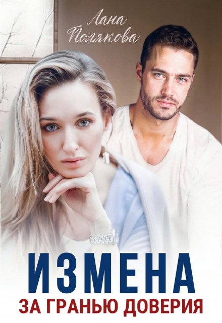 Измена. За гранью доверия Лана Полякова