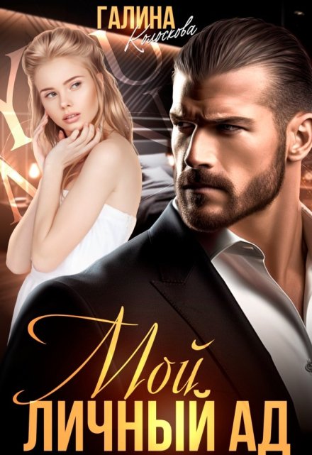 Мой личный ад Галина Колоскова