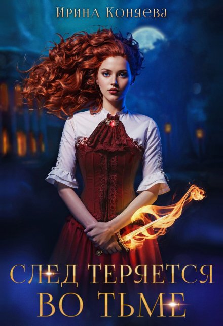 След теряется во тьме Ирина Коняева