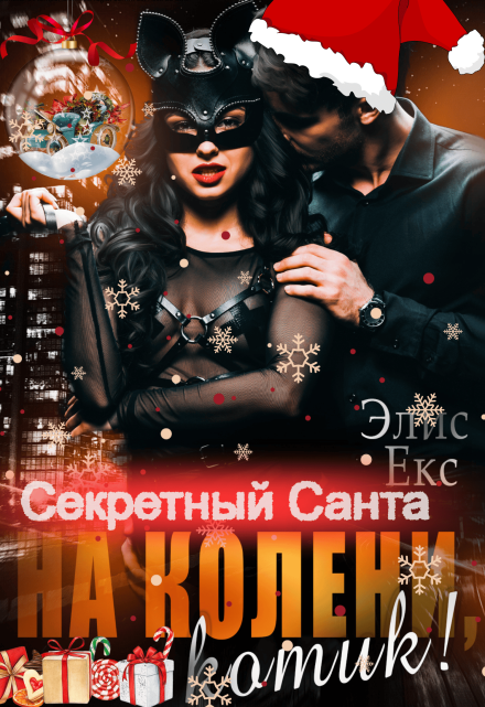 На колени, Котик! Секретный Санта Элис Екс