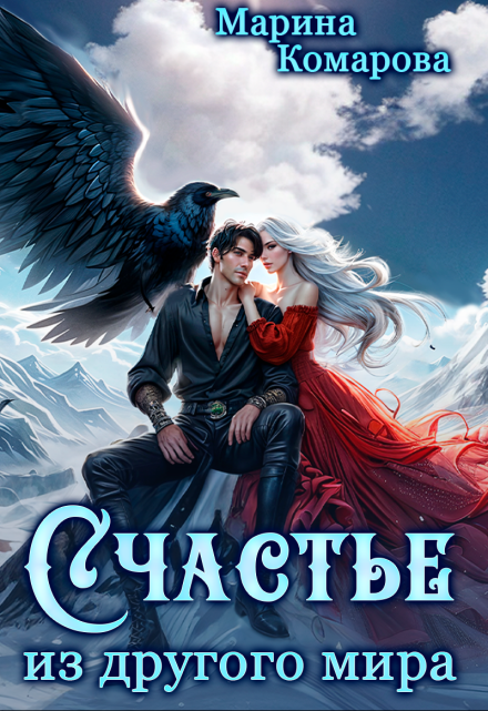 Счастье из другого мира Марина Комарова