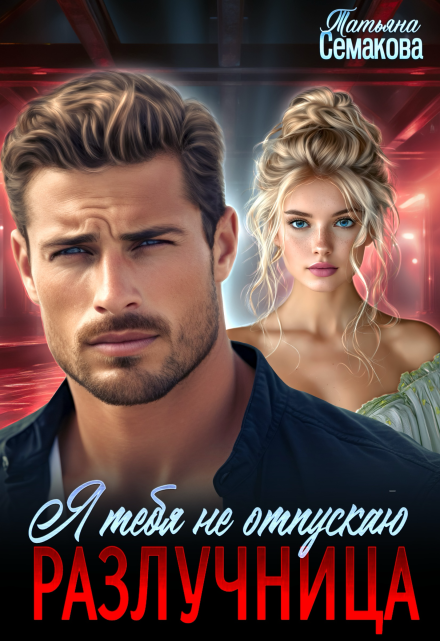 Разлучница. Я тебя не отпускаю Татьяна Семакова