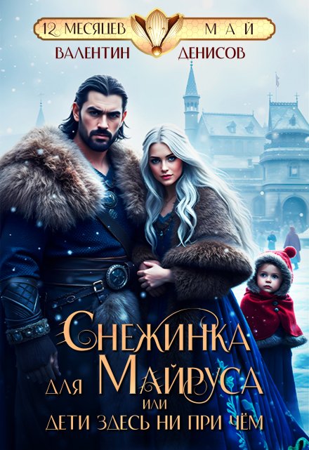 Снежинка для Майруса, или Дети здесь ни при чем Валентин Денисов