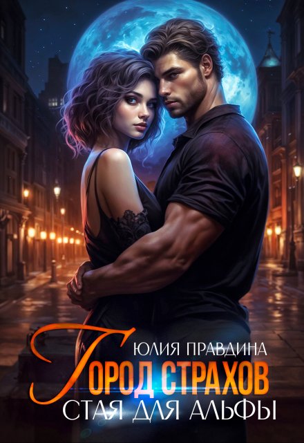 Город страхов. Стая для альфы Юлия Правдина