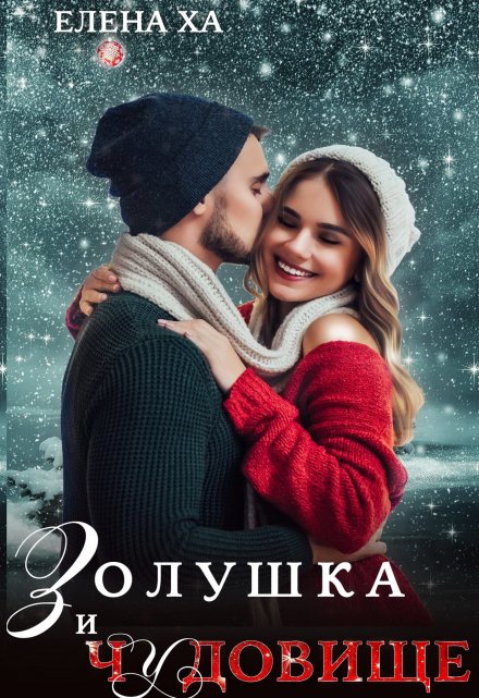 Золушка и чудовище Елена Ха