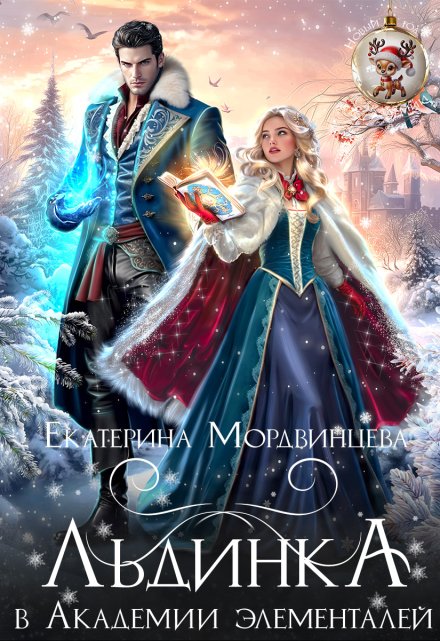 Льдинка в Академии элементалей Екатерина Мордвинцева