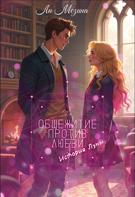 Общежитие против Любви. История Луны Ли Мезина