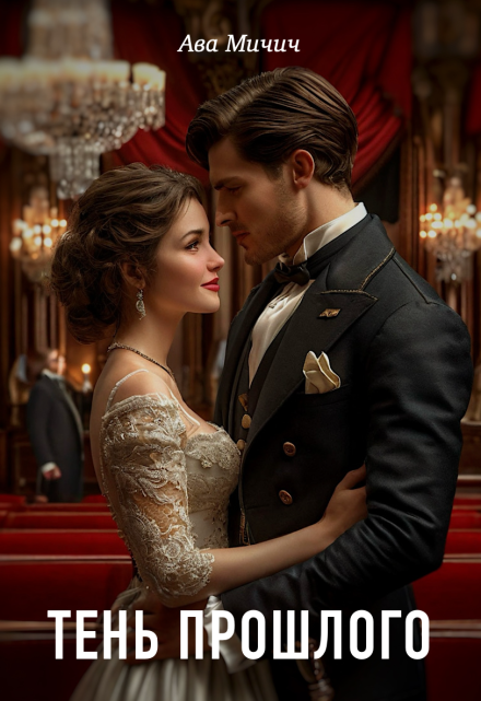 Тень прошлого Ава Мичич