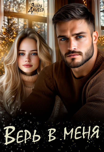 Верь в меня Энни Дайвер