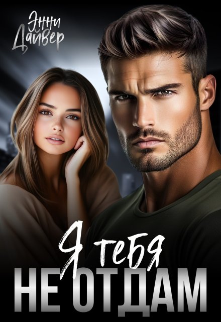 Я тебя не отдам Энни Дайвер