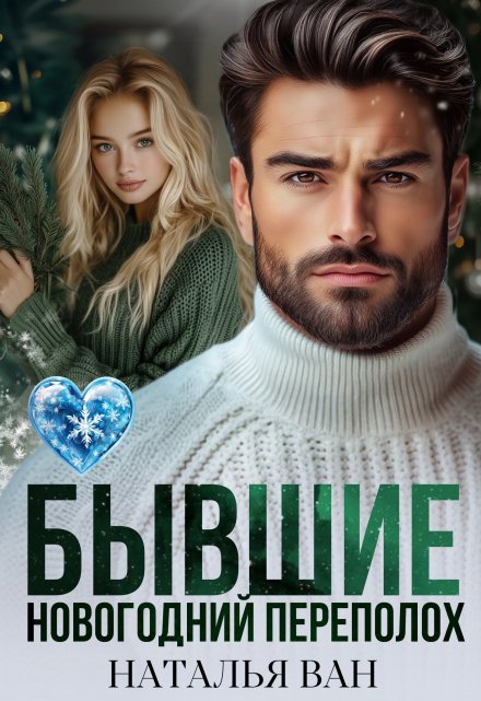 Бывшие. Новогодний переполох Наталья Ван