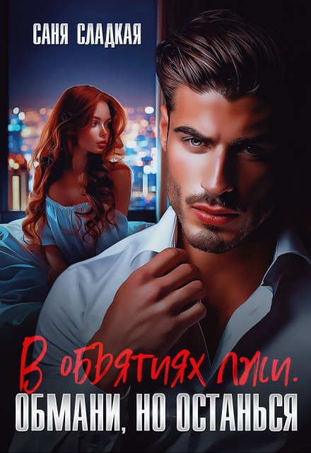 В объятиях лжи. Обмани, но останься Саня Сладкая