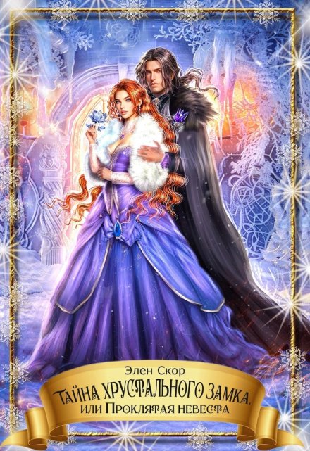 Тайна хрустального замка, или Проклятая невеста Элен Скор