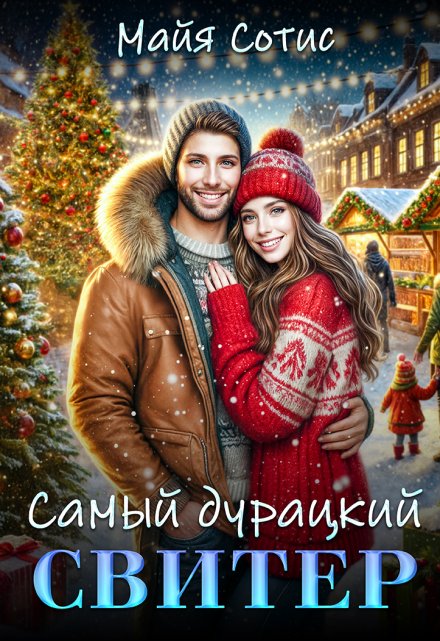 Самый дурацкий свитер Майя Сотис