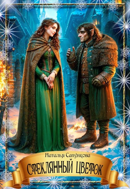 Стеклянный цветок Наталья Сапункова