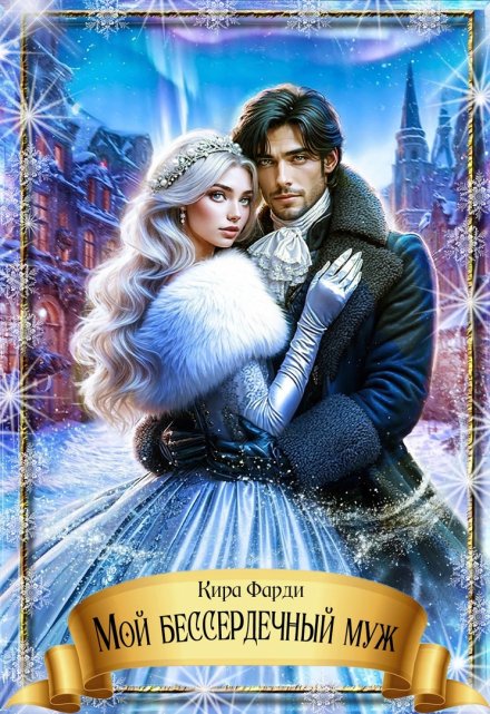 Мой бессердечный муж Кира Фарди