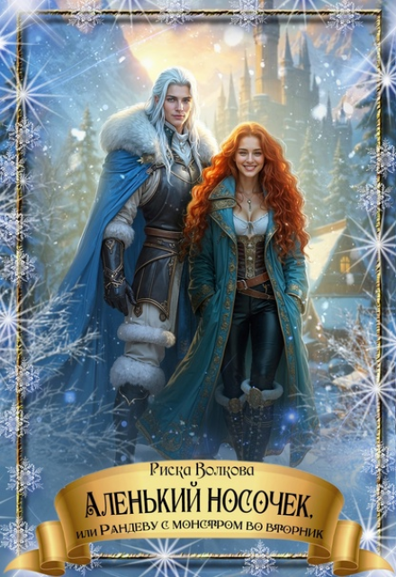 Аленький носочек, или Рандеву с монстром во вторник Риска Волкова