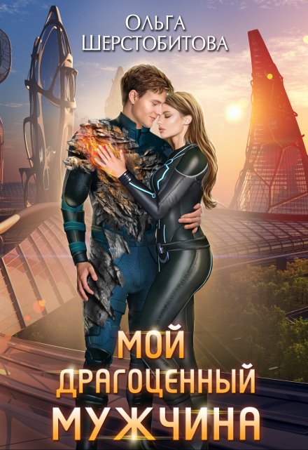 Мой драгоценный мужчина Ольга Шерстобитова