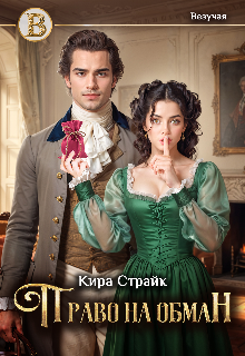 Право на обман Кира Страйк