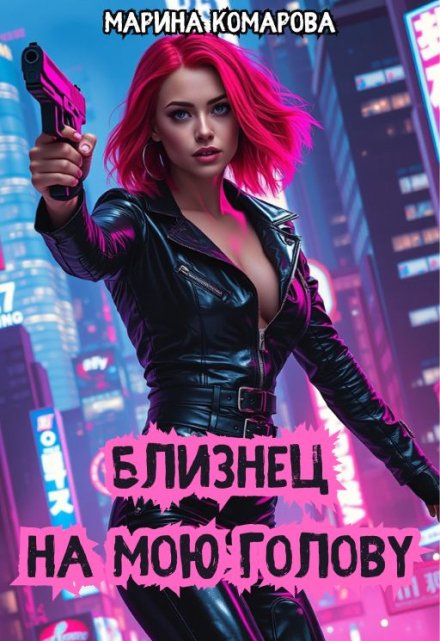 Близнец на мою голову Марина Комарова