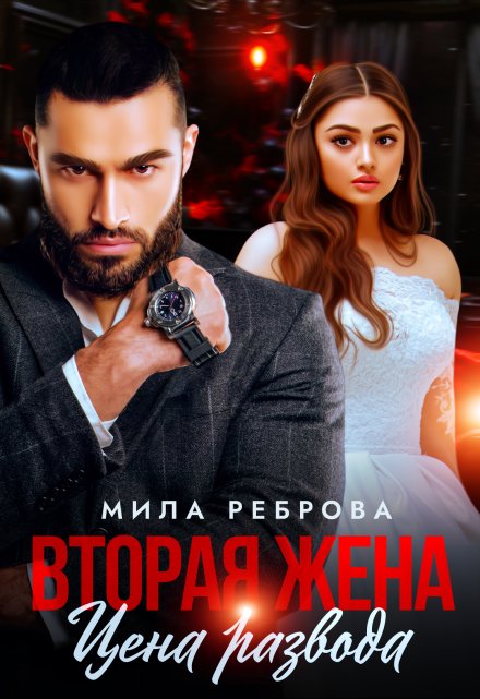 Вторая жена:цена развода Мила Реброва