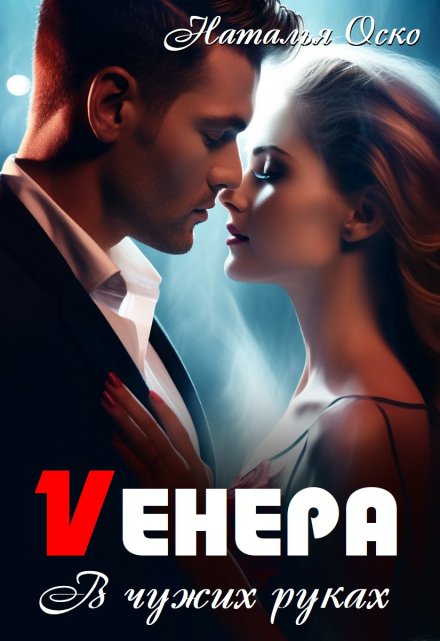 Vенера. В чужих руках Наталья Оско