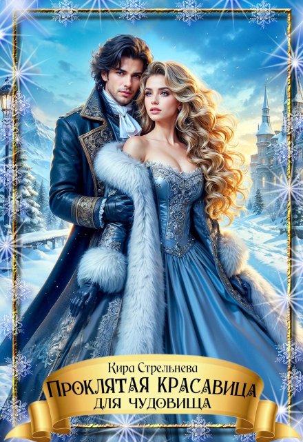 Проклятая красавица для чудовища Кира Стрельнева