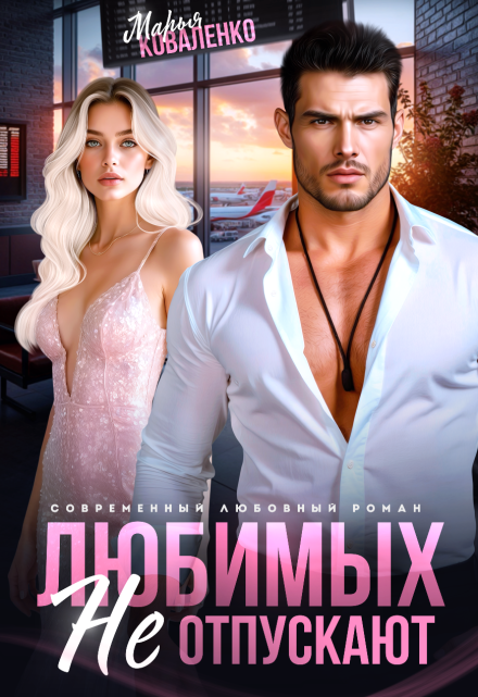 Любимых не отпускают Марья Коваленко