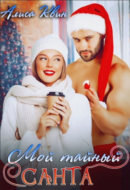 Мой тайный Санта Алиса Квин