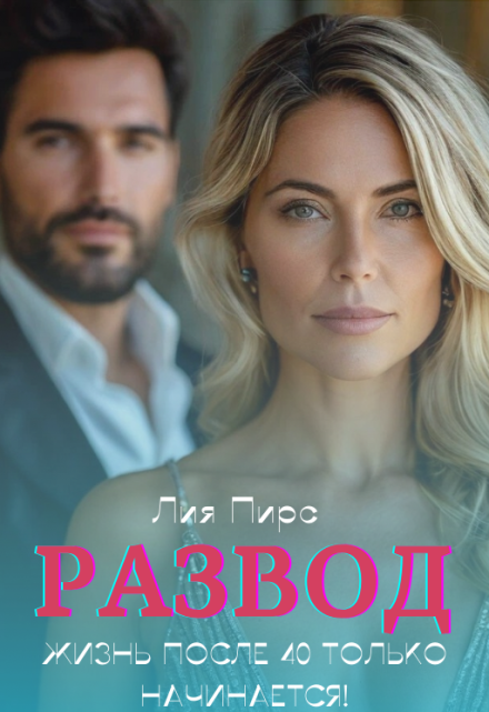 Развод. Жизнь после 40 только начинается! Лия Пирс